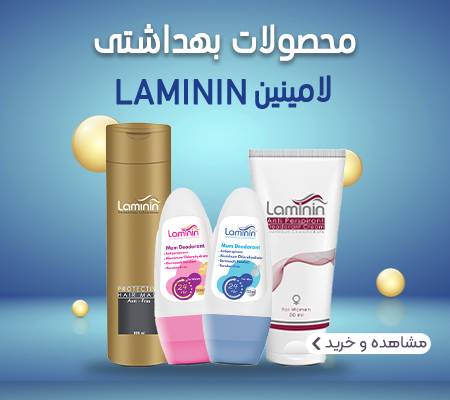 قیمت خرید انواع محصولات بهداشتی لامینین Laminin