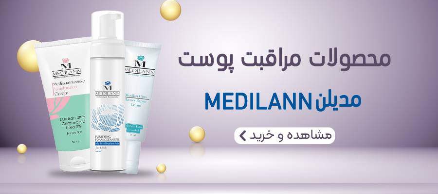 قیمت خرید انواع محصولات مراقبت پوست برند مدیلن Medilann