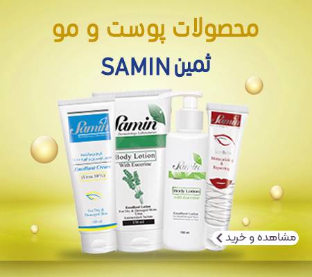 قیمت خرید انواع محصولات پوست و مو برند ثمین Samin